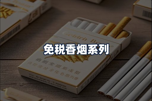 免税香烟